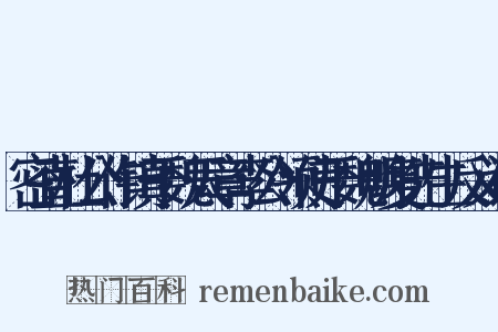 密直杜公作镇于魏天章李公领使于魏明复先生反义词是什么意思的图片